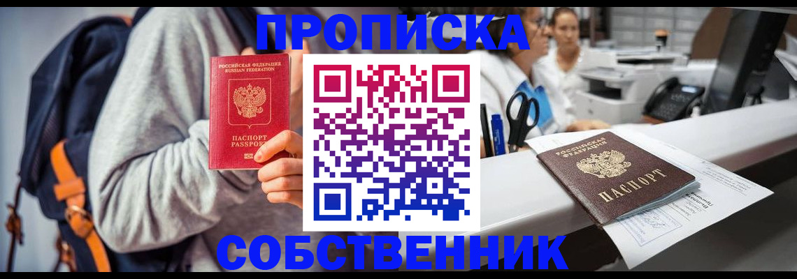 прописка законно в Осинниках