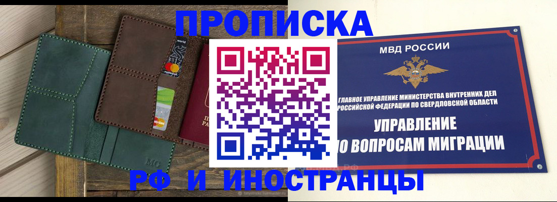 прописка для работы в Осинниках
